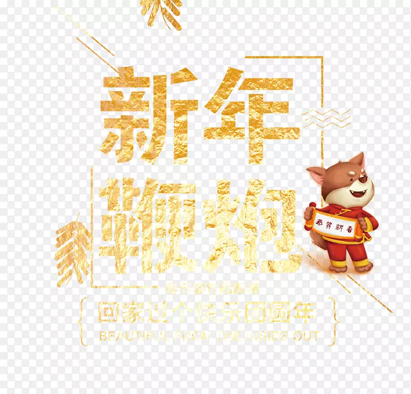 免抠金色新年艺术字文案