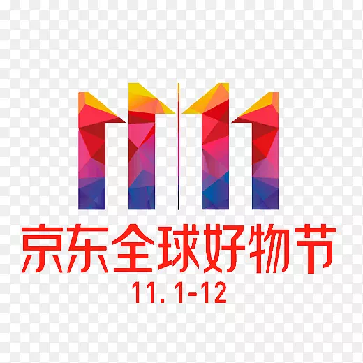 京东好物节双十一logo彩色