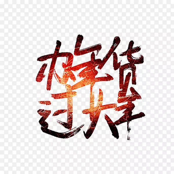 手绘红色办年货过大年艺术字