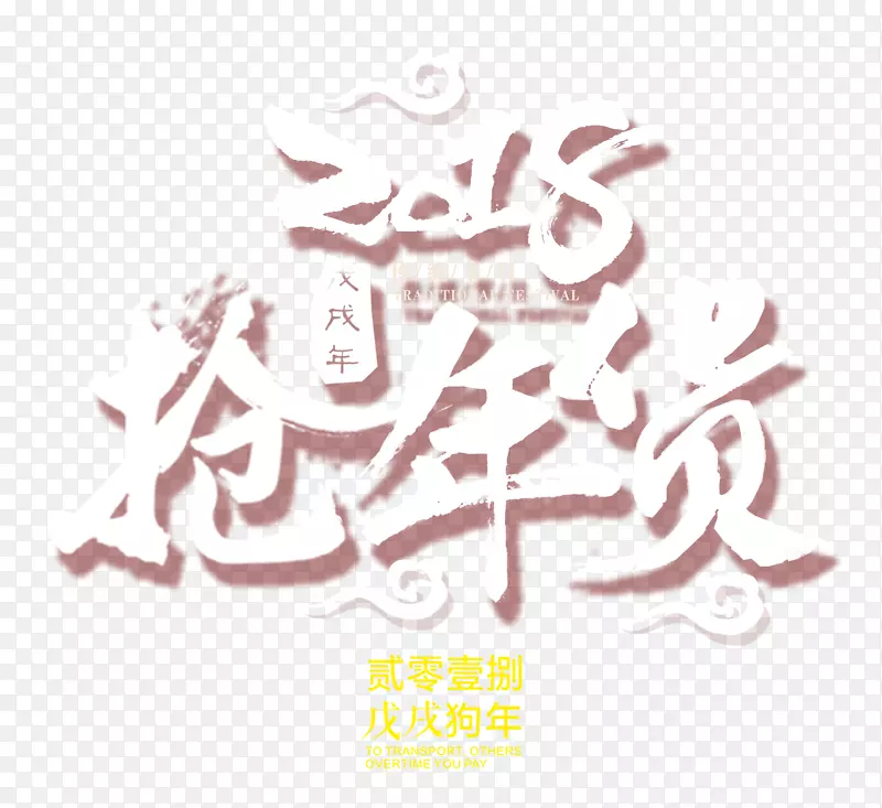 2018抢年货书法艺术字psd分层图