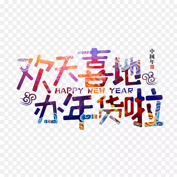 手绘办年货艺术字