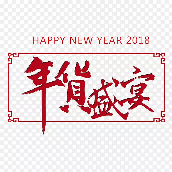 红色年货盛宴艺术字