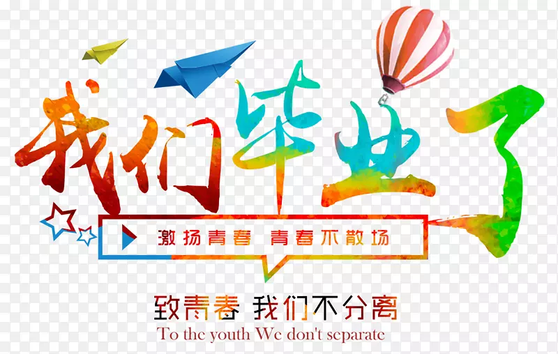 我们毕业了