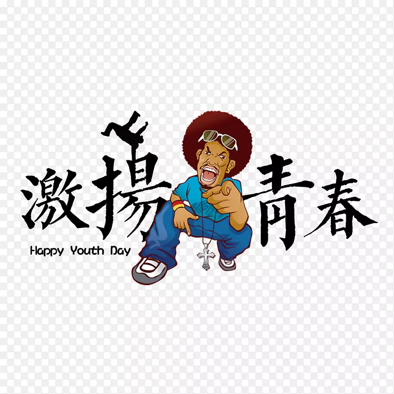 五四青年节激扬青春
