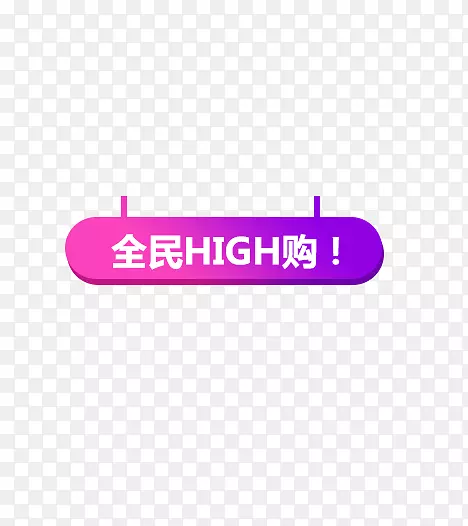 全民HLGH购