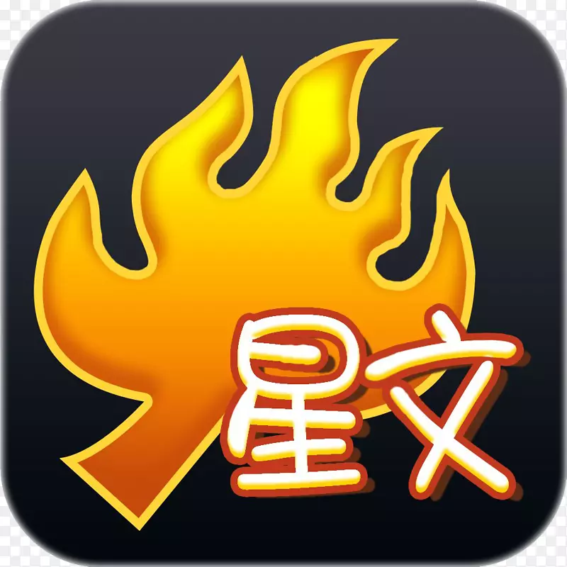 火星文输入法应用图标logo