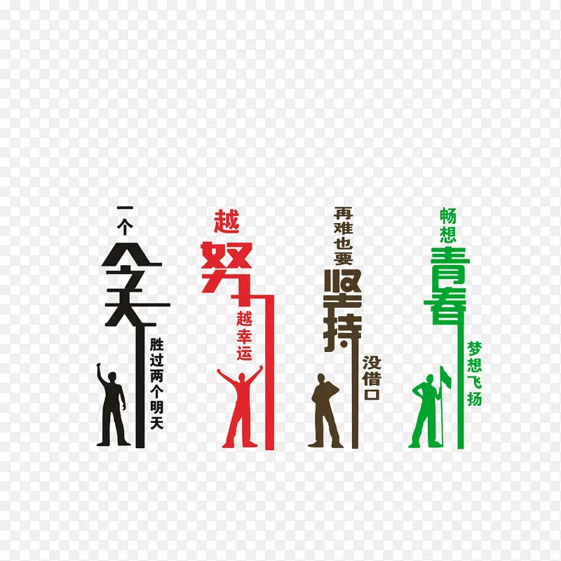 企业员工激励口号PNG图片素材下载_图片编号gqbjkglq-免抠素材网