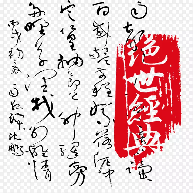 毛笔字PNG图片素材下载_图片编号aqnbbgnq-免抠素材网