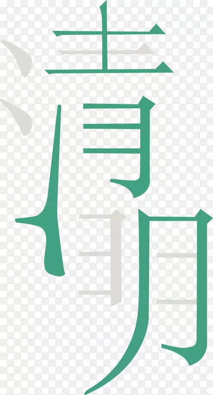 清明文字素材