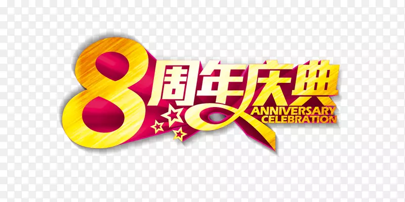 8周年庆典