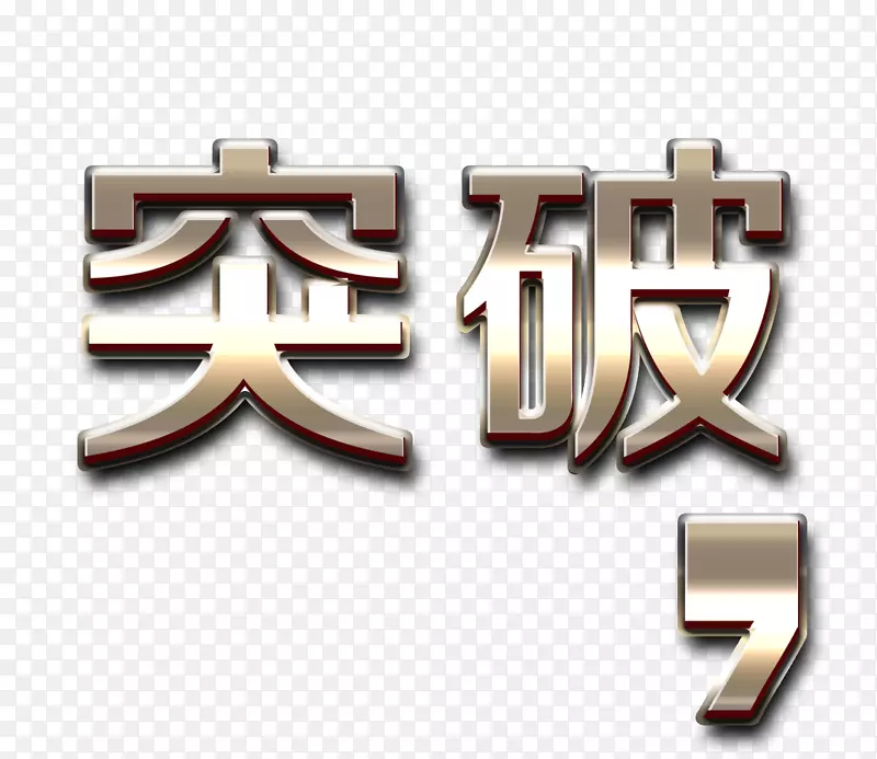 金色文字效果