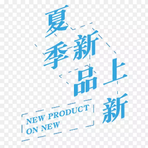 蓝色简约电商新品上市字体排版PNG图片素材下载_图片编号eqgdxrgy-免抠素材网