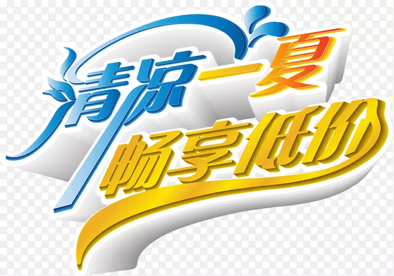 清凉一夏畅享低价