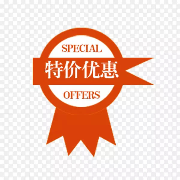 特价优惠促销标签PNG图片素材下载_图片编号xqpgmmdy-免抠素材网