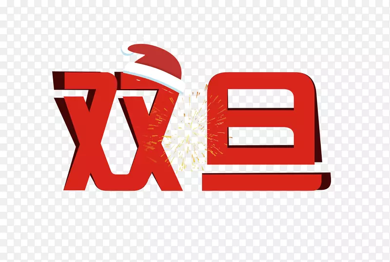 免抠红色双旦艺术字PNG图片素材下载_图片编号aqnkwrzy-免抠素材网