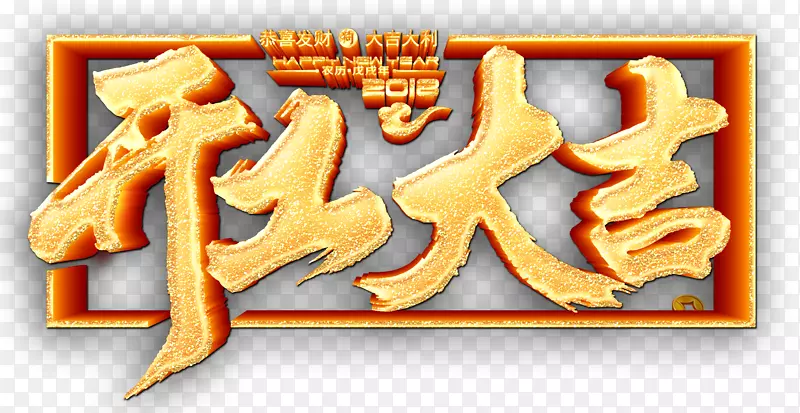 开工大吉沙金字