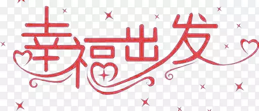 幸福出发艺术字