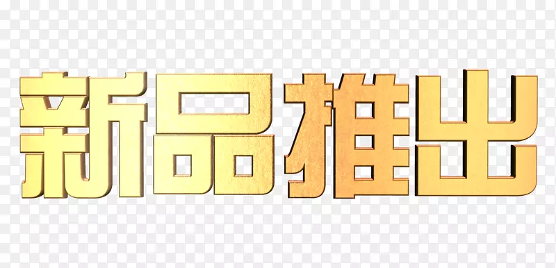 新品推出金色3D字体PNG图片素材下载_图片编号lqzanomy-免抠素材网