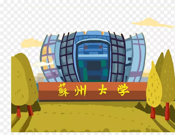 苏州大学