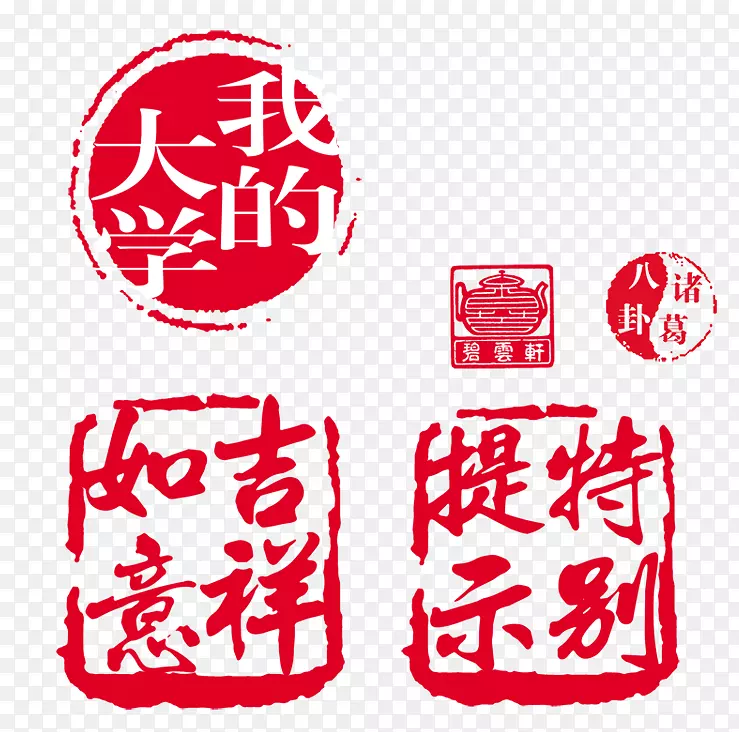 淘宝促销印章  我的大学 特别