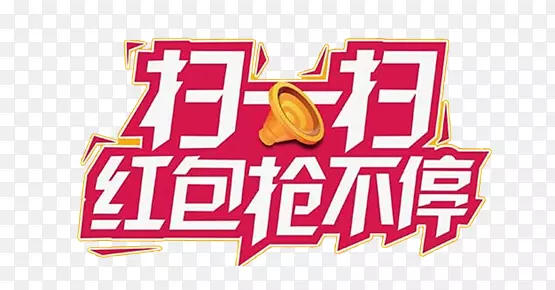 扫一扫红包抢不停