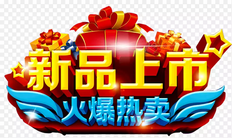 新品上市广告PNG图片素材下载_图片编号zqrpoejq-免抠素材网