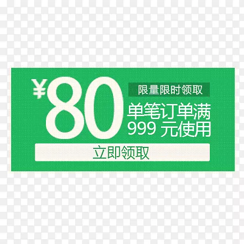 绿色满999元减80元大额优惠券