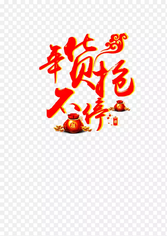 年货抢不停艺术字免抠元素