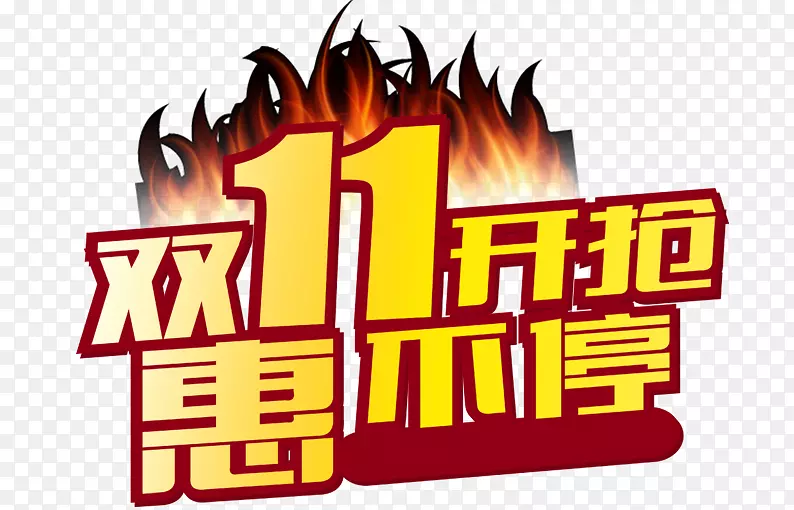 双11开抢惠不停