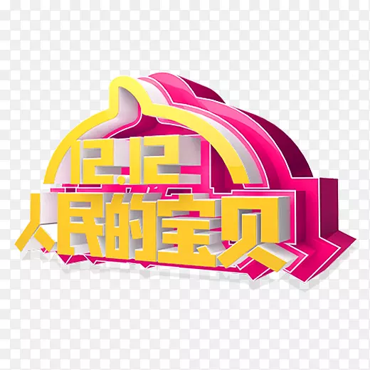 彩色双十二人民的宝贝logo
