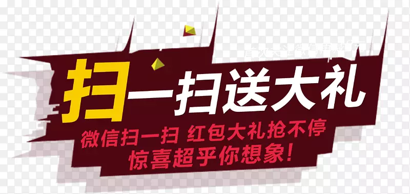 微信扫一扫送大礼