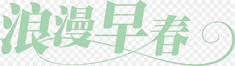 浪漫早春logo