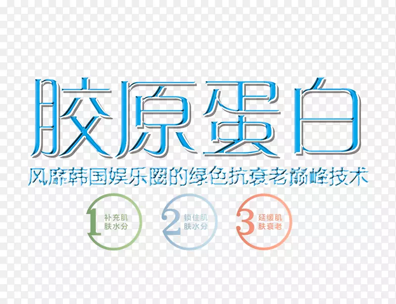 胶原蛋白艺术字