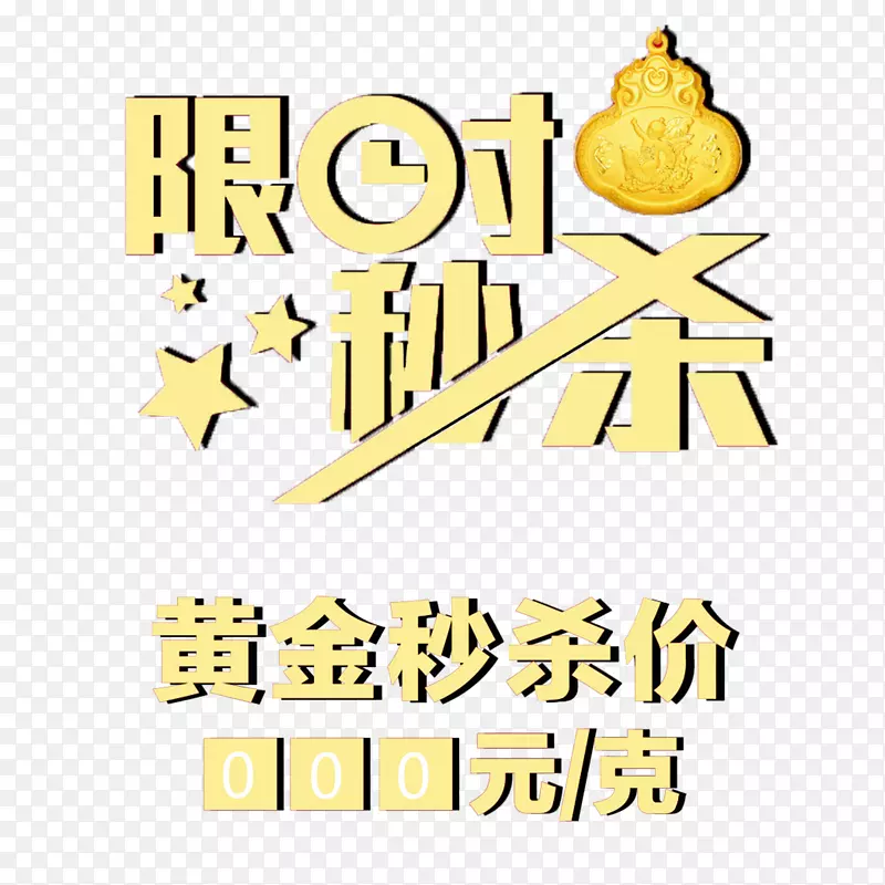 0元秒杀免扣素材