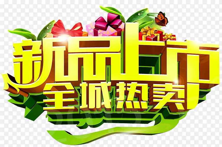 新品热卖艺术字