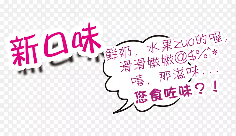 新口味艺术字