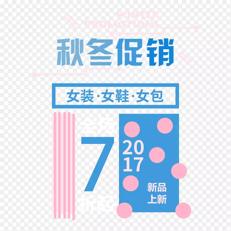可爱秋冬促销