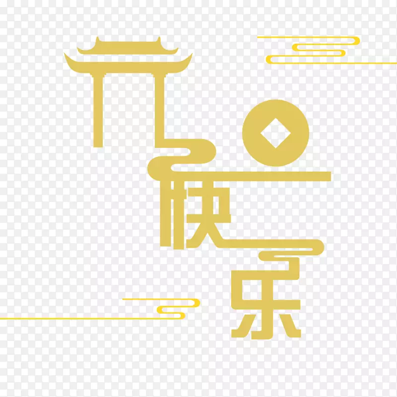 节日文字字体