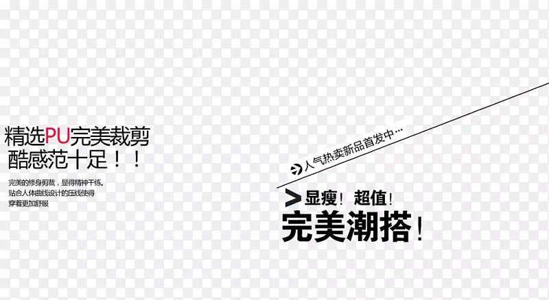 精选pu完美潮搭新品