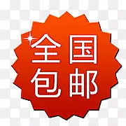 全国包邮