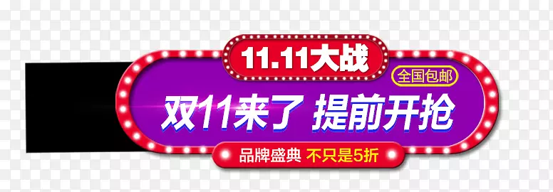 双11节日元素