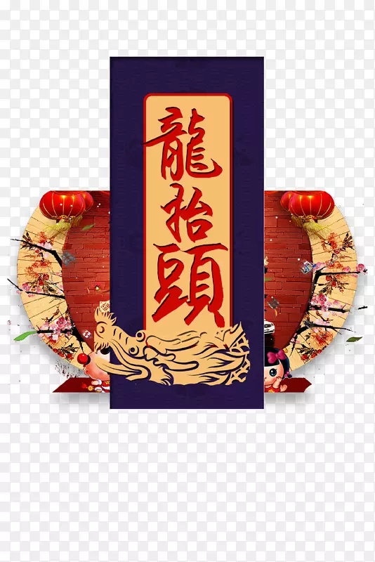 龙抬头创意海报设计