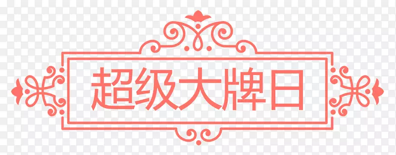 超级大牌日简约