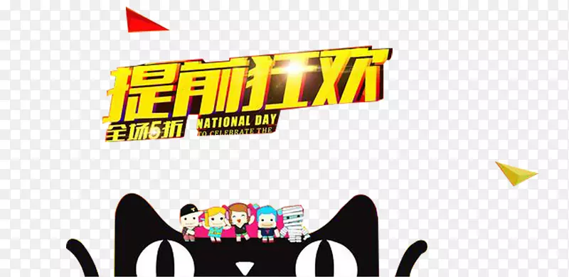 双十一元素素材PNG图片素材下载_图片编号oymbgbgq-免抠素材网