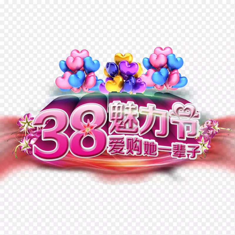 3.8魅力节海报设计