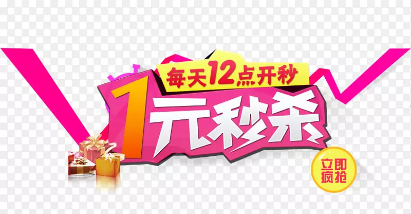 1元秒杀促销海报PNG图片素材下载_图片编号byaaebby-免抠素材网