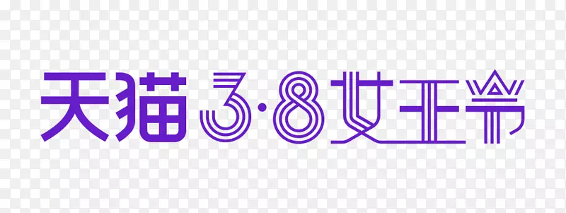 紫色天猫38女王节字体设计