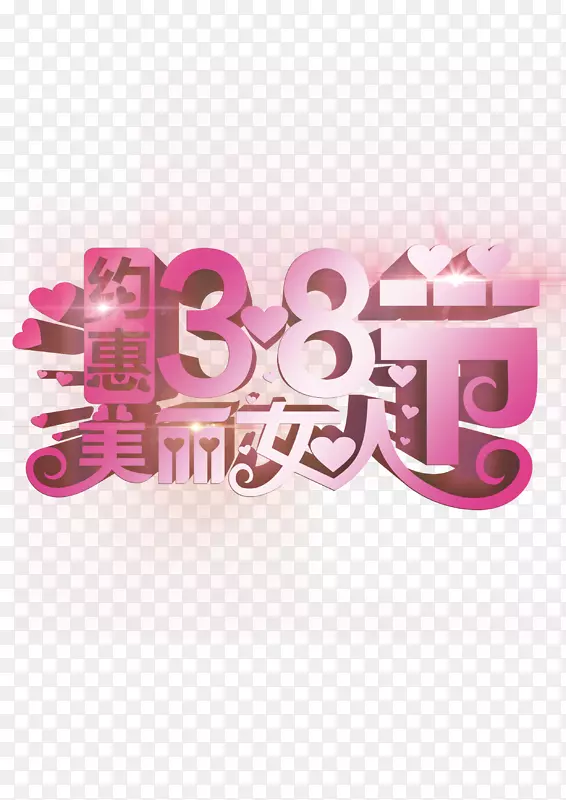 女人节艺术字