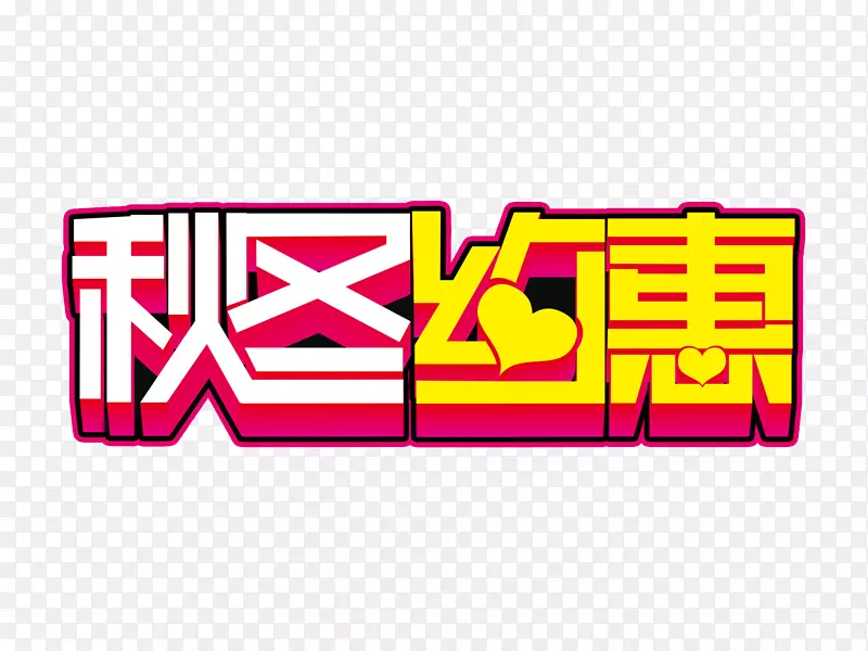 秋冬