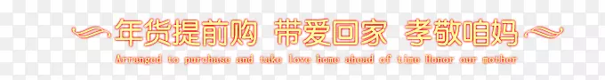 购年货素材